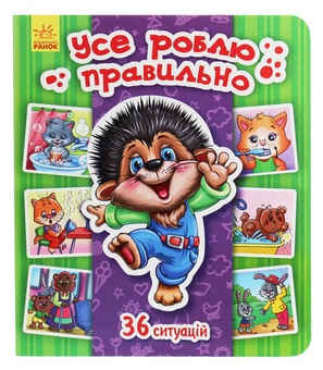 Паперова книга «Енциклопедія в картинках. Усе роблю правильно», автор Тетяна Матвієнко - фото №1 - мініатюра