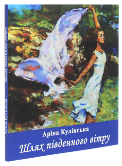 Бумажная книга «Шлях південного вітру», автор Арина Кулинская - фото №3 - миниатюра