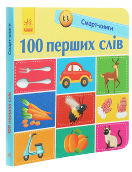 Бумажная книга «100 перших слів», автор Екатерина Трофимова - фото №3 - миниатюра