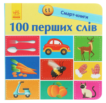 Бумажная книга «100 перших слів», автор Екатерина Трофимова - фото №1 - миниатюра