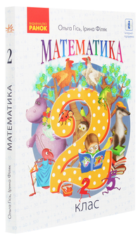 Бумажная книга «Математика. Підручник. 2 клас», авторов Ольга Гись, Ирина Филяк - фото №3 - миниатюра