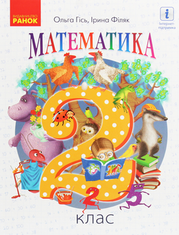 Бумажная книга «Математика. Підручник. 2 клас», авторов Ольга Гись, Ирина Филяк - фото №1 - миниатюра
