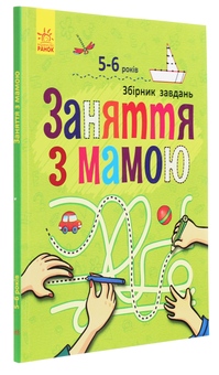 Бумажная книга «Заняття з мамою. Збірник завдань. 5-6 років» - фото №3 - миниатюра