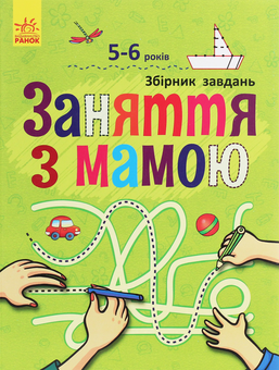 Бумажная книга «Заняття з мамою. Збірник завдань. 5-6 років» - фото №1 - миниатюра
