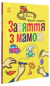 Бумажная книга «Заняття з мамою. 2-3 роки» - фото №3 - миниатюра