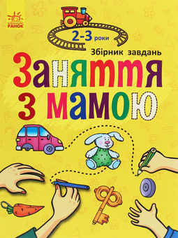Бумажная книга «Заняття з мамою. 2-3 роки» - фото №1 - миниатюра