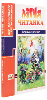 Бумажная книга «Сонячне літечко. Літня читанка майбутнього третьокласника», авторов Светлана Тарнавская, Галина Товмаш - фото №3 - миниатюра