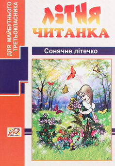 Бумажная книга «Сонячне літечко. Літня читанка майбутнього третьокласника», авторов Светлана Тарнавская, Галина Товмаш - фото №1 - миниатюра