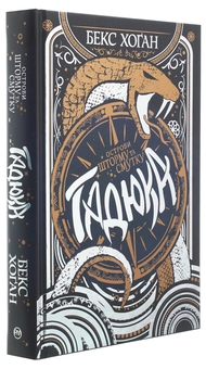 Бумажная книга «Острови шторму та смутку. Книга 1. Гадюка», автор Бекс Хоган - фото №3 - миниатюра