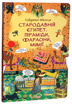 Бумажная книга «Стародавній Єгипет. Піраміди ,фараони, мумії. Книжка з секретними віконцями» - фото №1 - миниатюра