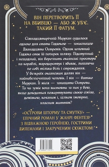 Бумажная книга «Острови шторму та смутку. Книга 1. Гадюка», автор Бекс Хоган - фото №2 - миниатюра