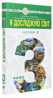 Бумажная книга «Я досліджую світ підручник для 3 класу закладів загальної середньої освіти у 2-х частинах. Частина 2», авторов Наталья Будная, Наталия Шост, Светлана Заброцкая, Татьяна Гладюк, Людмила Лисобей - фото №3 - миниатюра