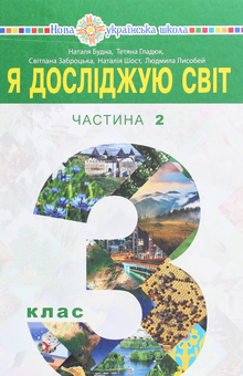 Бумажная книга «Я досліджую світ підручник для 3 класу закладів загальної середньої освіти у 2-х частинах. Частина 2», авторов Наталья Будная, Наталия Шост, Светлана Заброцкая, Татьяна Гладюк, Людмила Лисобей - фото №1 - миниатюра