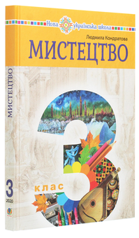 Бумажная книга «Мистецтво. Підручник інтегрованого курсу для 3 класу закладів загальної середньої освіти», автор Людмила Кондратова - фото №3 - миниатюра