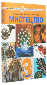 Бумажная книга «Мистецтво. Підручник інтегрованого курсу для 3 класу закладів загальної середньої освіти», авторов Владимир Островский, Галина Федун - фото №3 - миниатюра