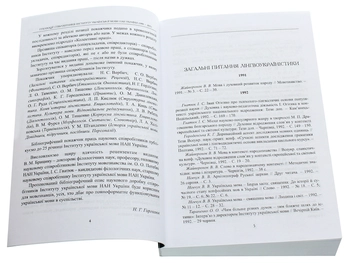 Паперова книга «Публікації співробітників Інституту української мови НАН України (1991-2015). Бібліографічний покажчик» - фото №4 - мініатюра
