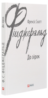Паперова книга «До зірок», автор Френсіс Скотт Фіцджеральд - фото №3 - мініатюра
