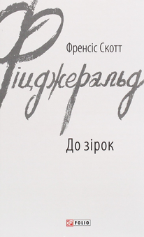 Паперова книга «Френсіс Скотт Фіцджеральд (комплект із 5 книг)», автор Френсіс Скотт Фіцджеральд - фото №2 - мініатюра