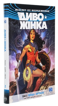 Паперова книга «Диво-Жінка. Том 2. Правда. Богочати», автор Грег Ракка - фото №3 - мініатюра