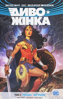 Паперова книга «Диво-Жінка. Том 2. Правда. Богочати», автор Грег Ракка - фото №1 - мініатюра