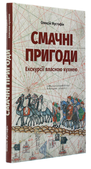 Паперова книга «Смачні пригоди. Екскурсії власною кухнею», автор Олексій Мустафін - фото №3 - мініатюра