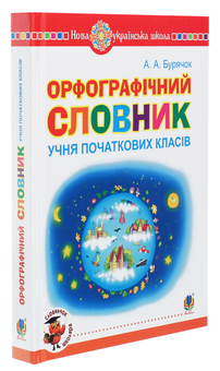 Бумажная книга «Орфографічний словник учня початкових класів», автор Андрей Бурячок - фото №3 - миниатюра
