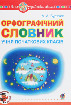 Бумажная книга «Орфографічний словник учня початкових класів», автор Андрей Бурячок - фото №1 - миниатюра