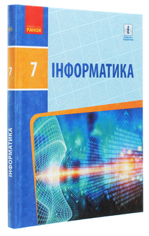 Паперова книга «Інформатика. 7 клас. Підручник», авторів Олена Бондаренко, Василь Ластовецький, Олександр Пилипчук, Євгеній Шестопалов - фото №3 - мініатюра