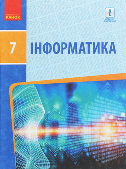 Паперова книга «Інформатика. 7 клас. Підручник», авторів Олена Бондаренко, Василь Ластовецький, Олександр Пилипчук, Євгеній Шестопалов - фото №1 - мініатюра