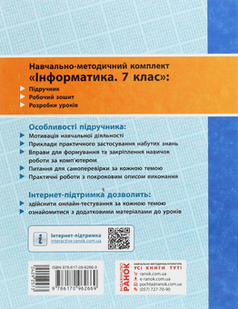 Паперова книга «Інформатика. 7 клас. Підручник», авторів Олена Бондаренко, Василь Ластовецький, Олександр Пилипчук, Євгеній Шестопалов - фото №2 - мініатюра