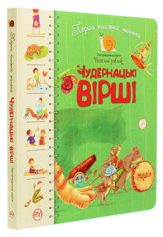 Бумажная книга «Чудернацькі вірші. Перша книжка малюка», авторов Богдана Бойко, Грыцько Бойко, Анатолий Костецкий, Галина Манив, Василий Шаройко, Сергей Воскрекасенко - фото №3 - миниатюра