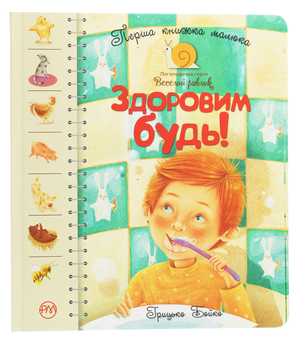Бумажная книга «Здоровим будь! Перша книжка малюка», автор Грыцько Бойко - фото №1 - миниатюра