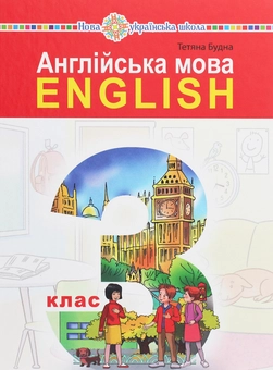 Бумажная книга «Англійська мова. Підручник + робочий зошит. 3 клас (комплект із 2 книг)», автор Татьяна Будная - фото №3 - миниатюра