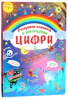 Бумажная книга «Книжка з секретними віконцями. Цифри. Розумна книжка» - фото №1 - миниатюра