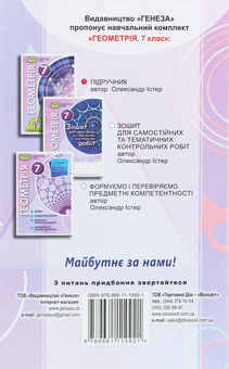 Бумажная книга «Геометрія. 7 клас. Підручник », автор Александр Истер - фото №2 - миниатюра