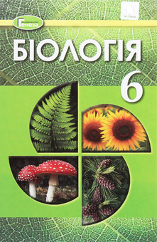 Бумажная книга «Біологія. 6 клас. Підручник », авторов Николай Мусиенко, Лариса Остапченко, Павел Балан, Надежда Матяш, Павел Славный - фото №1 - миниатюра