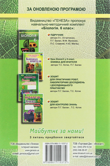 Бумажная книга «Біологія. 6 клас. Підручник », авторов Николай Мусиенко, Лариса Остапченко, Павел Балан, Надежда Матяш, Павел Славный - фото №2 - миниатюра