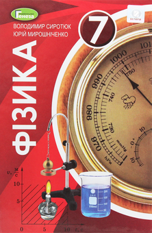 Паперова книга «Фізика. 7 клас. Підручник», авторів Юрій Мірошниченко, Володимир Сиротюк - фото №1 - мініатюра