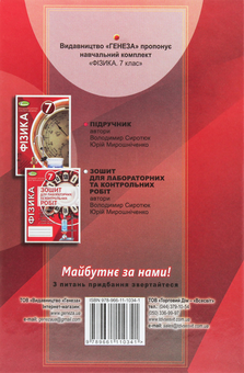 Паперова книга «Фізика. 7 клас. Підручник», авторів Юрій Мірошниченко, Володимир Сиротюк - фото №2 - мініатюра