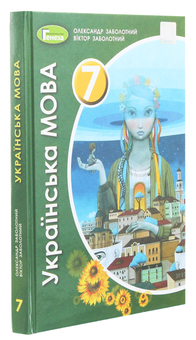 Паперова книга «Українська мова. 7 клас. Підручник», авторів Олександр Заболотний, Віктор Заболотний - фото №3 - мініатюра