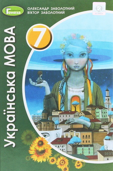 Паперова книга «Українська мова. 7 клас. Підручник», авторів Олександр Заболотний, Віктор Заболотний - фото №1 - мініатюра