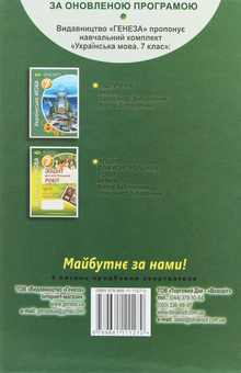Паперова книга «Українська мова. 7 клас. Підручник», авторів Олександр Заболотний, Віктор Заболотний - фото №2 - мініатюра