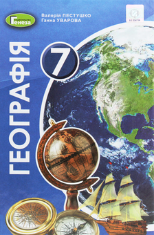 Бумажная книга «Географія. 7 клас. Підручник », авторов Анна Уварова, Валерий Пестушко - фото №1 - миниатюра