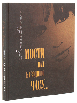 Бумажная книга «Мости над безоднею часу», автор Наталья Волошко - фото №3 - миниатюра