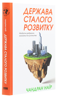 Бумажная книга «Держава сталого розвитку. Майбутнє урядування, економіки та суспільства», автор Чандран Наир - фото №3 - миниатюра