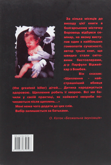 Бумажная книга «Безжальна імунізація», автор Александр Коток - фото №2 - миниатюра