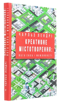 Паперова книга «Креативне містотворення. Його сила і можливості», автор Чарльз Лендрі - фото №3 - мініатюра