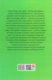 Паперова книга «Креативне містотворення. Його сила і можливості», автор Чарльз Лендрі - фото №2 - мініатюра