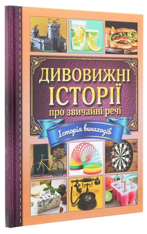 Бумажная книга «Дивовижні історії про звичайні речі» - фото №3 - миниатюра