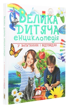 Бумажная книга «Велика дитяча енциклопедія у запитаннях і відповідях», авторов Юлия Печерских, Наталия Бершова, Анна Логвинкова - фото №3 - миниатюра